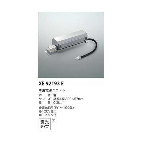 専用電源ユニット XE92193E