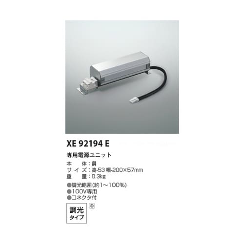 専用電源ユニット XE92194E