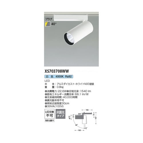 LEDスポットライト XS703708W