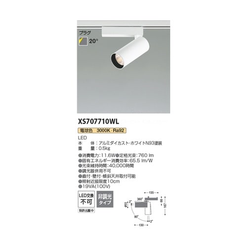 LEDスポットライト XS707710W