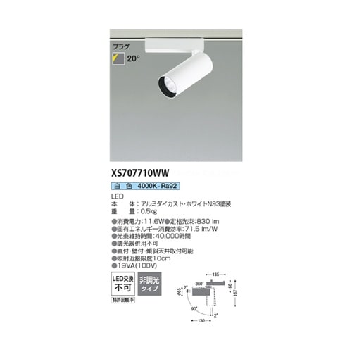 LEDスポットライト XS707710W