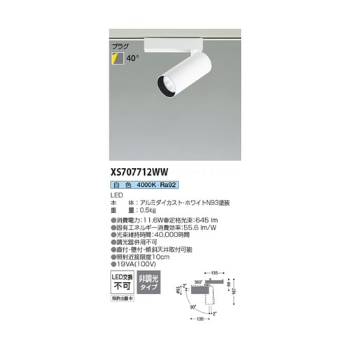 LEDスポットライト XS707712W