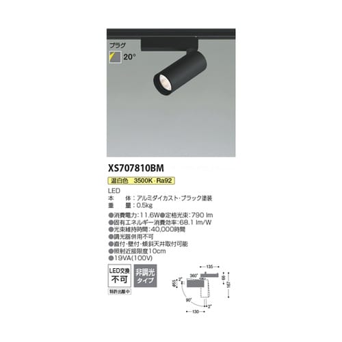 LEDスポットライト XS707810B