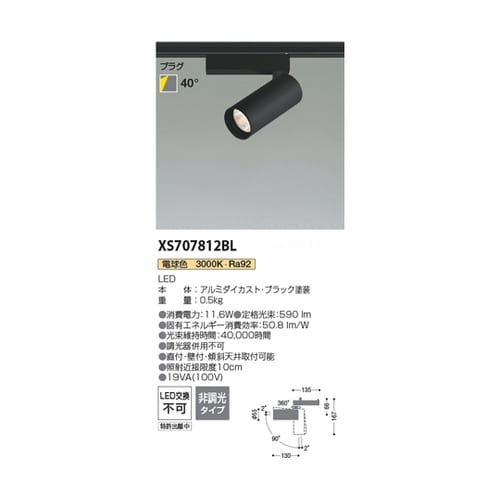 LEDスポットライト XS707812B