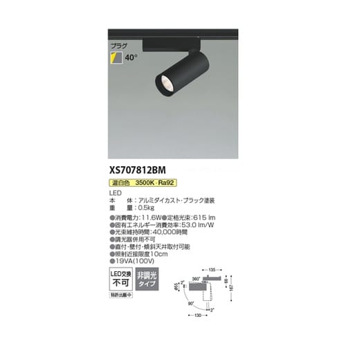 LEDスポットライト XS707812B