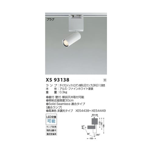 LEDスポットライト XS93138