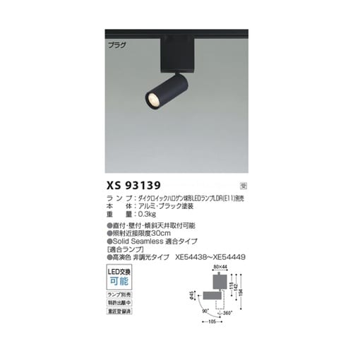 LEDスポットライト XS93139