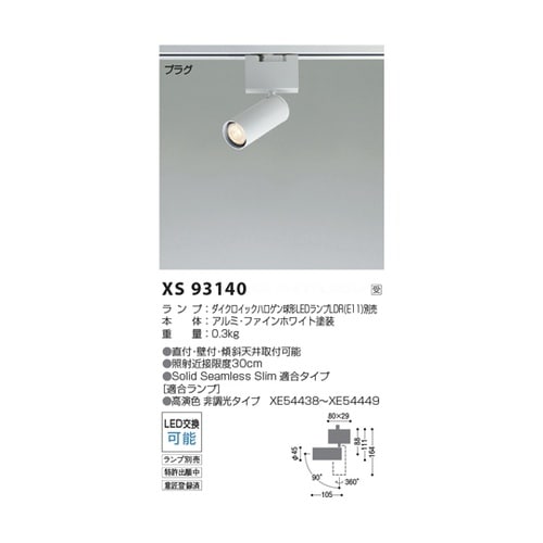 LEDスポットライト XS93140