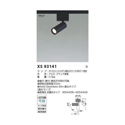 LEDスポットライト XS93141