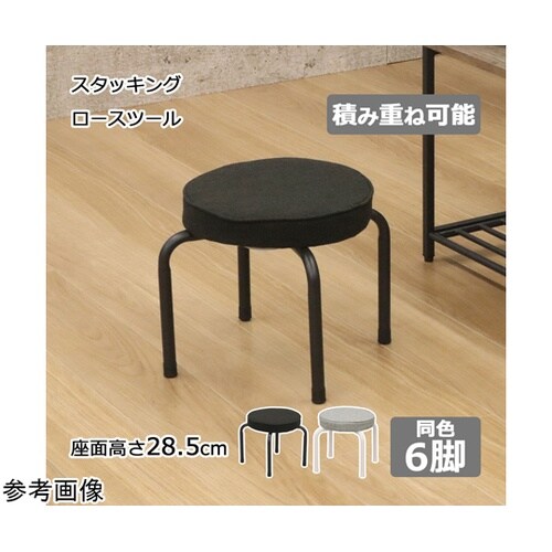 スタッキングロースツール6脚セット ブラ