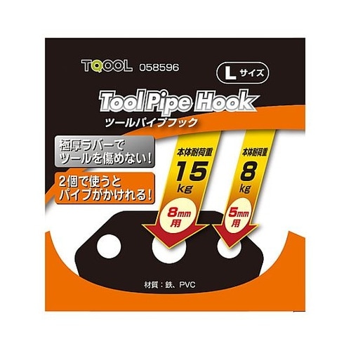 ツールパイプフック Lサイズ 58596