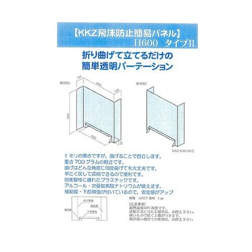 飛沫感染防止簡易パネル 補助脚有り 60
