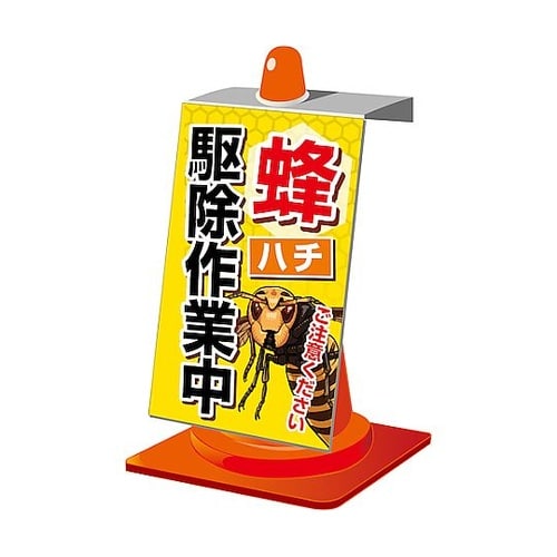 ハチ対策看板 CAB−01 630000