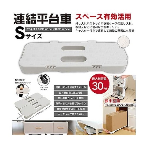 連結平台車 Sサイズ DLHLC2200
