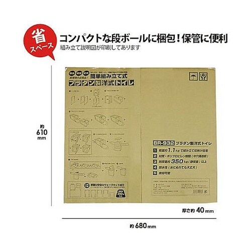 BR−932プラダン製洋式トイレ単体 6