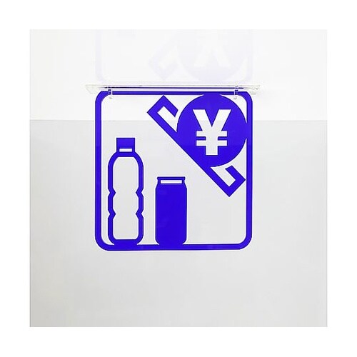 ツケレルン 3Wayピクトサイン(自販機