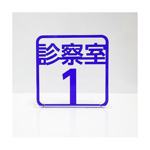 ツケレルン 3Wayピクトサイン(診察室
