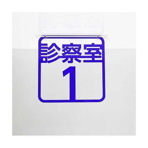ツケレルン 3Wayピクトサイン(診察室