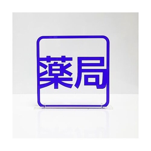 ツケレルン 3Wayピクトサイン(薬局)