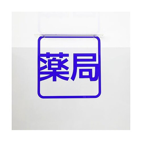 ツケレルン 3Wayピクトサイン(薬局)
