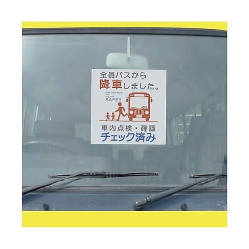 バス車内安全標識エコボード BSAH−3