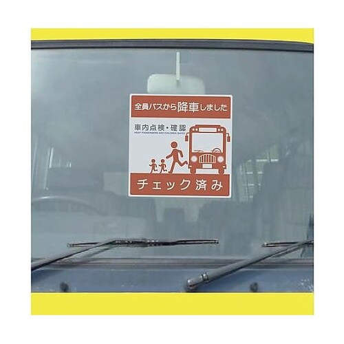 バス車内安全標識エコボード BSAH−4