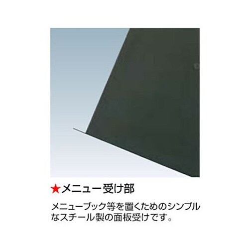 メニュースタンド JO−83 63000