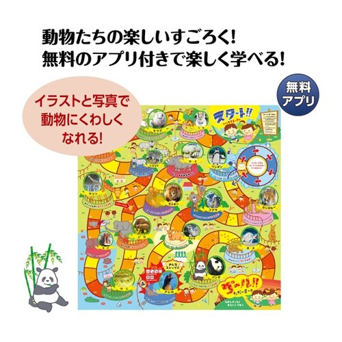 わくわくどうぶつえんすごろくアプリ付 2