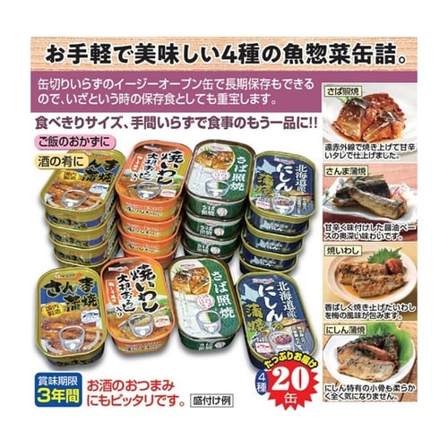 お魚惣菜バラエティ缶詰 4種×各5缶 1