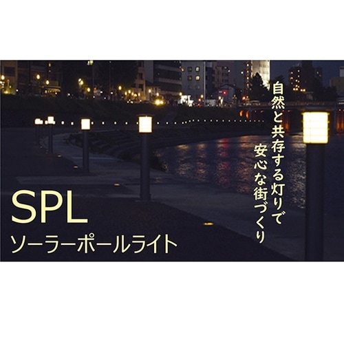 ソーラーポールライト 白色 SPL−03