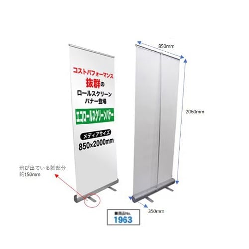 エコロールスクリーンバナー 850mm