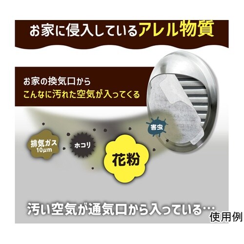 アレルブロックフィルター 通気口用 1袋