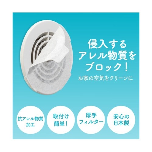 アレルブロックフィルター 通気口用 1袋