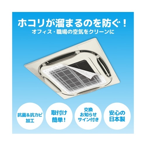 ホコリとりフィルター業務用 エアコン用