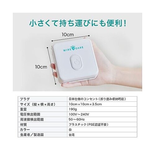 WIRECARE(ワイヤーケア)コンセン