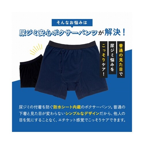 尿ジミ安心ボクサーパンツ2色組M 1セッ