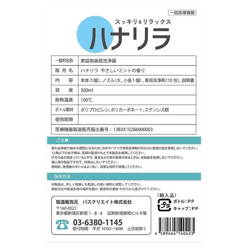 鼻うがい ハナリラやさしいミントの香り