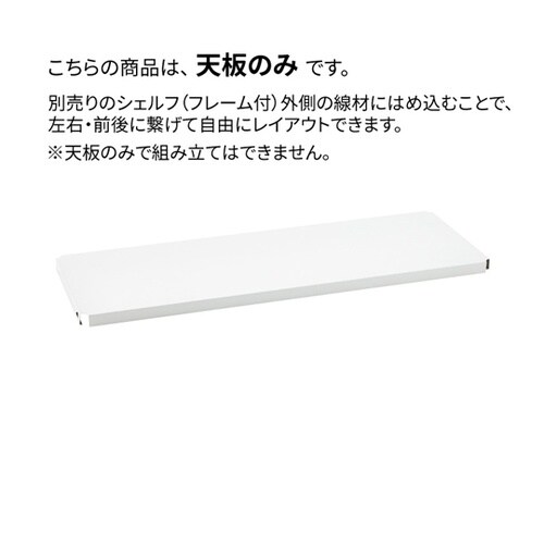 ベーシックシリーズ フラットシェルフ 連