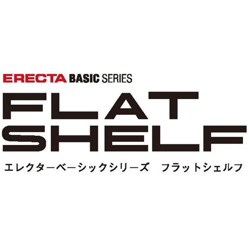 ベーシックシリーズ フラットシェルフ用連