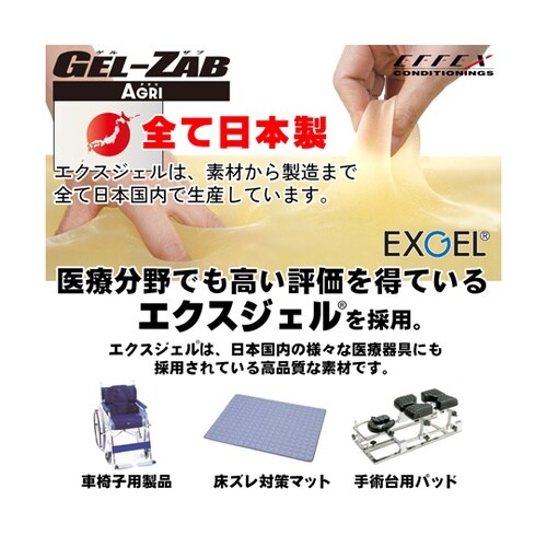 GEL−ZAB AGRI(ゲルザブアグリ