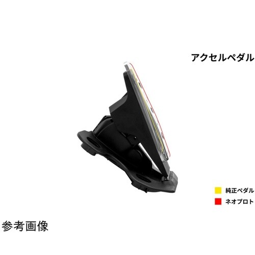 アクセルペダルNEO NP74140