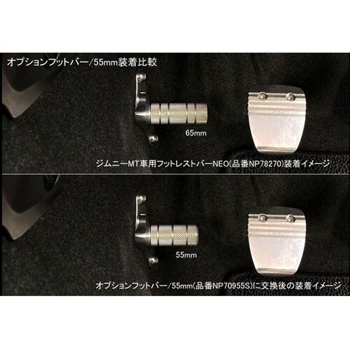 オプションフットバー シルバー NP70