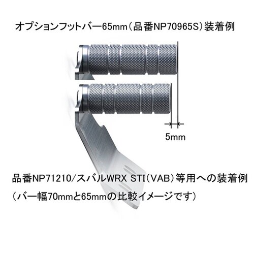 オプションフットバー シルバー NP70