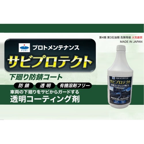 サビプロテクト 防錆コーティング剤 1L
