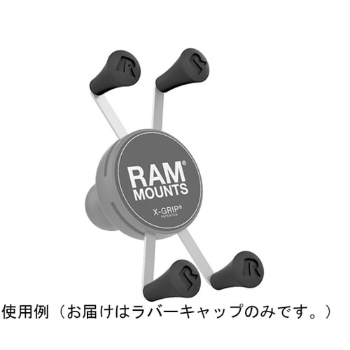 Xグリップ用ラバーキャップ(ブラック)