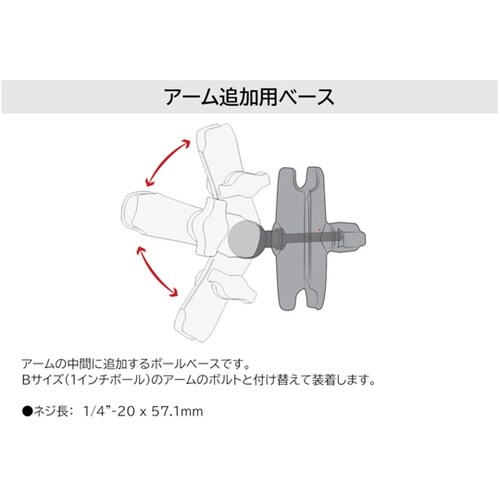 アーム追加用ボールマウント 1インチボー
