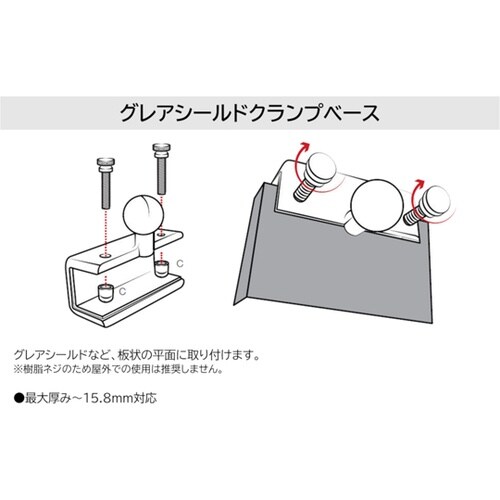 グレアシールドクランプベース −15.8