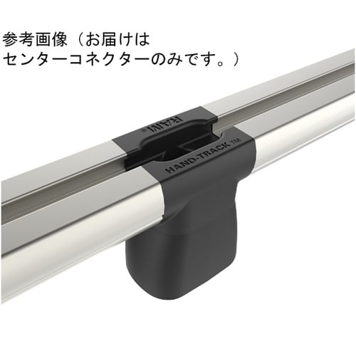ハンドトラックレール用センターコネクター