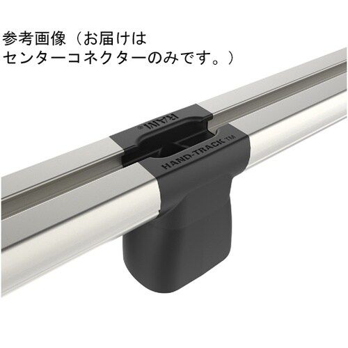 ハンドトラックレール用センターコネクター
