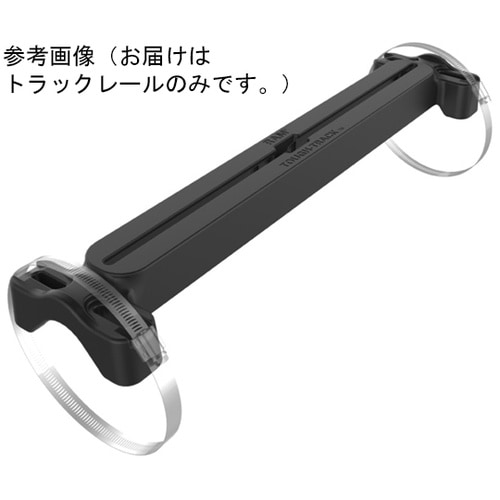 タフトラックレール(ダブルU字クランプ)